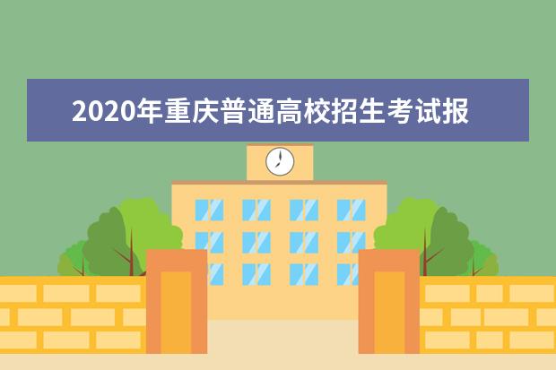 2020年重庆普通高校招生考试报名时间