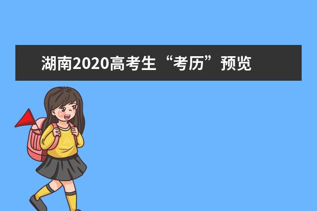 湖南2020高考生“考历”预览