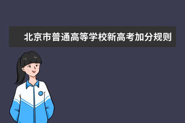 北京市普通高等学校新高考加分规则公布