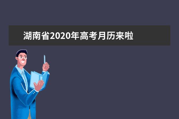 湖南省2020年高考月历来啦