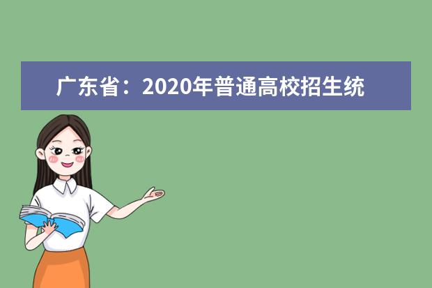 广东省：2020年普通高校招生统一考试报名工作规定