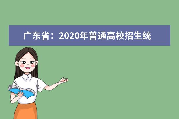 广东省:2020年普通高校招生统一考试报名工作规定