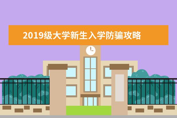 2019级大学新生入学防骗攻略