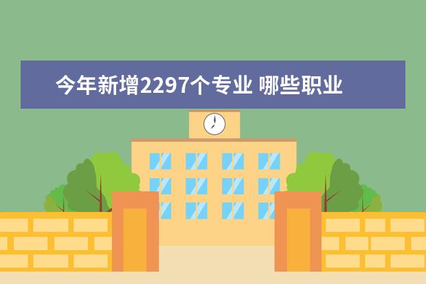 今年新增2297个专业 哪些职业最有前途？