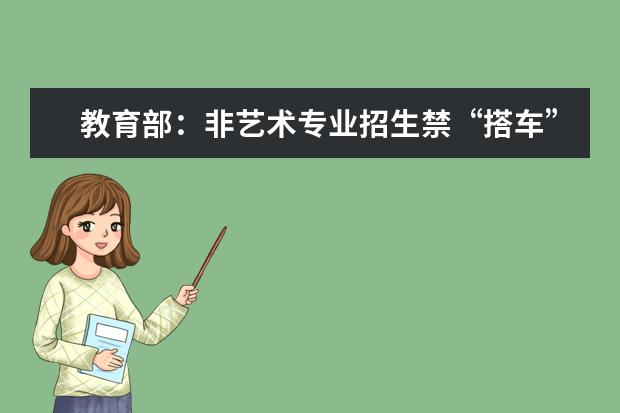教育部：非艺术专业招生禁“搭车”艺术专业
