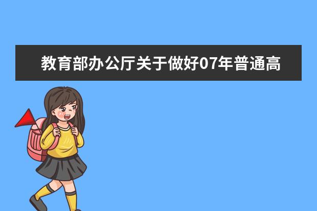 教育部办公厅关于做好07年普通高等学校艺术类专业招生工作的通知