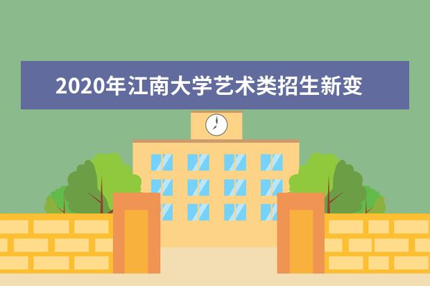 2020年江南大学艺术类招生新变化