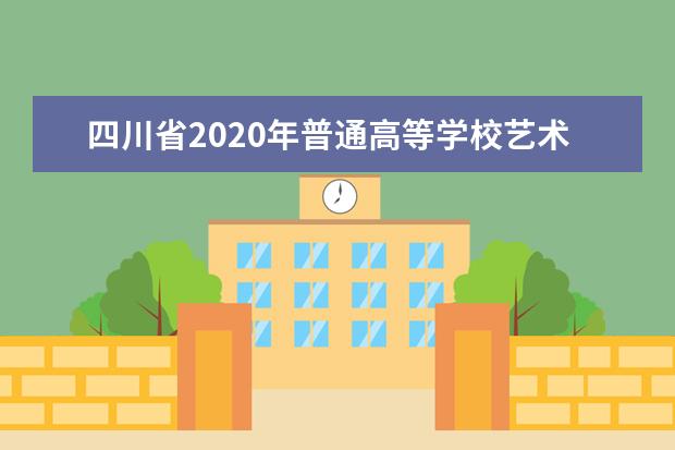 四川省2020年普通高等学校艺术、体育类专业招生工作实施规定