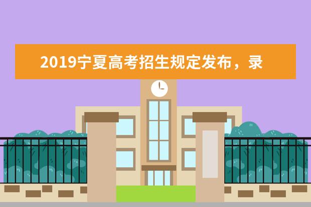 2019宁夏高考招生规定发布，录取批次调整