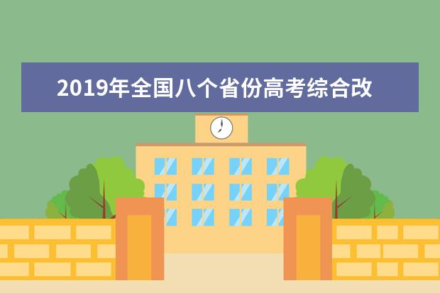 2019年全国八个省份高考综合改革实施方案