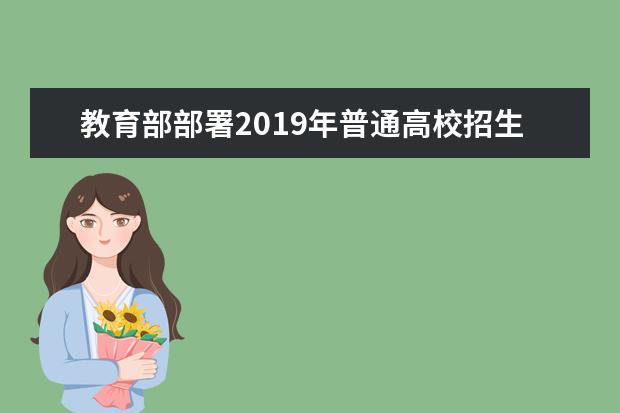 教育部部署2019年普通高校招生工作