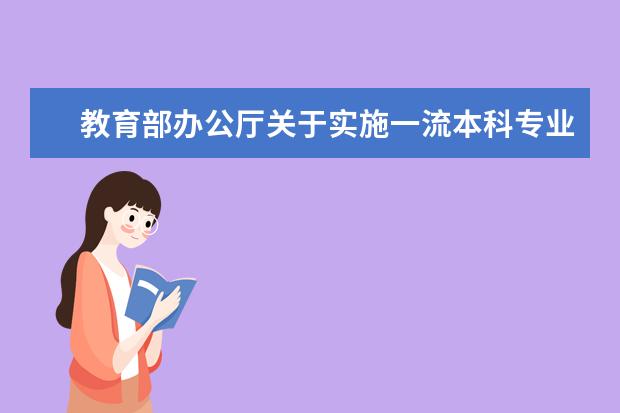 教育部办公厅关于实施一流本科专业建设“双万计划”的通知