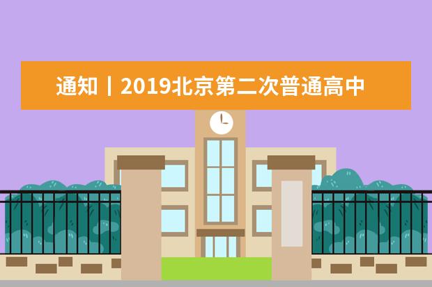 通知丨2019北京第二次普通高中学业水平合格性考试日程安排
