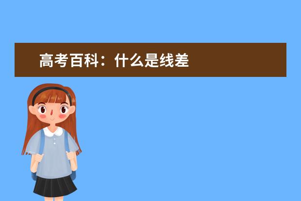 高考百科：什么是线差