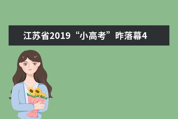 江苏省2019“小高考”昨落幕4月10日后发布成绩