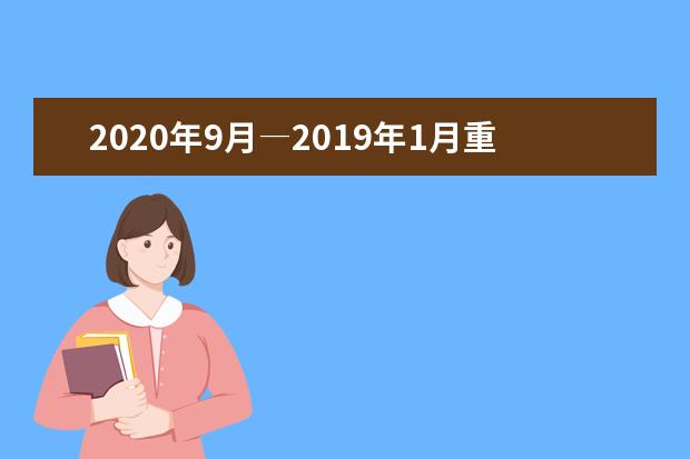 2020年9月―2019年1月重大时事政治集锦