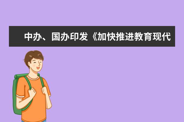 中办、国办印发《加快推进教育现代化实施方案(2020-2022年)》