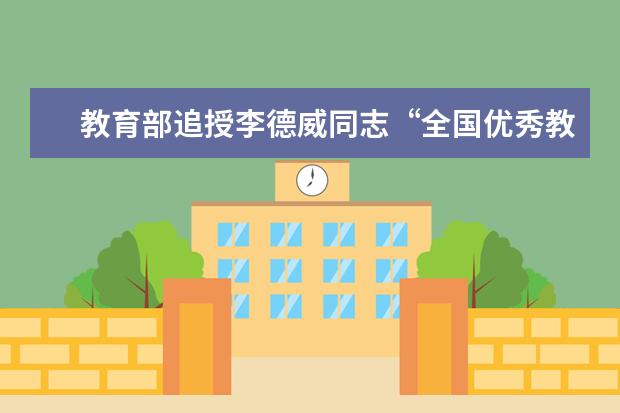 教育部追授李德威同志“全国优秀教师”荣誉称号