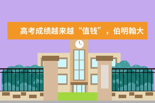 高考成绩越来越“值钱”，伯明翰大学宣布认可高考成绩