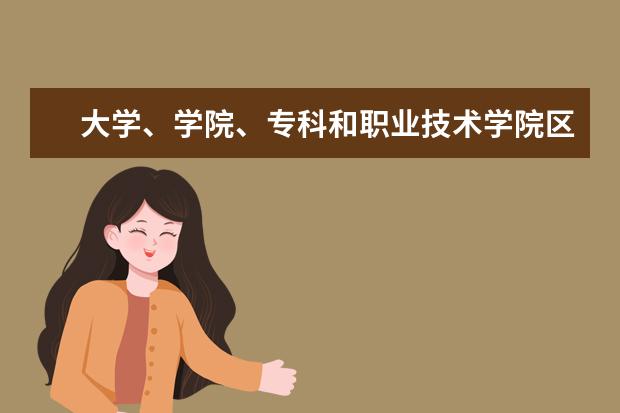 大学、学院、专科和职业技术学院区别