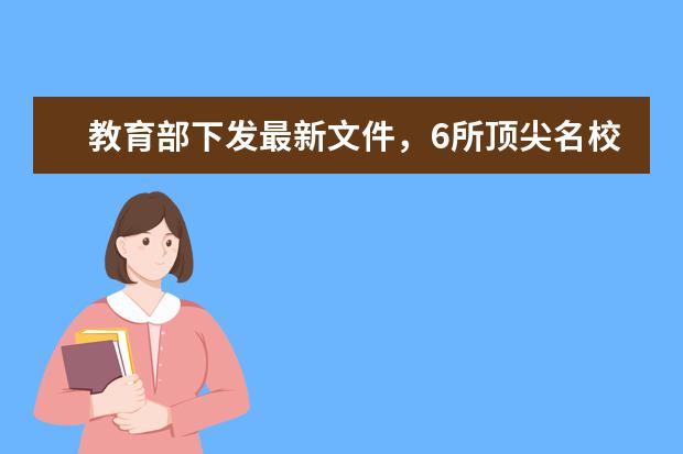 教育部下发最新文件，6所顶尖名校获批建设前沿科学中心