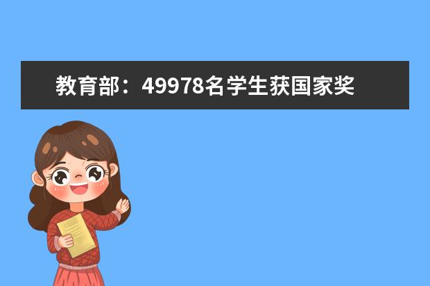 教育部：49978名学生获国家奖学金 每人奖8000元