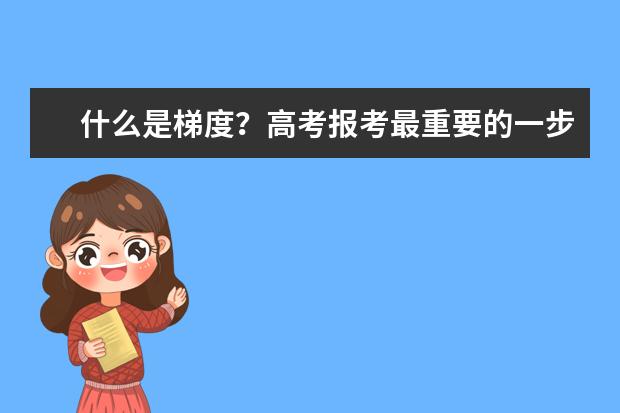 什么是梯度？高考报考最重要的一步