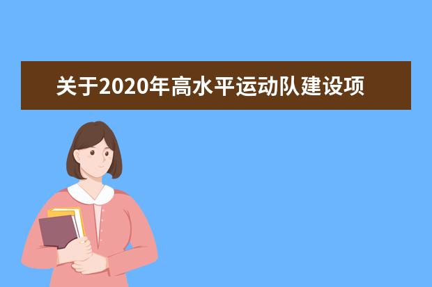 关于2020年高水平运动队建设项目调整有关事项的通知