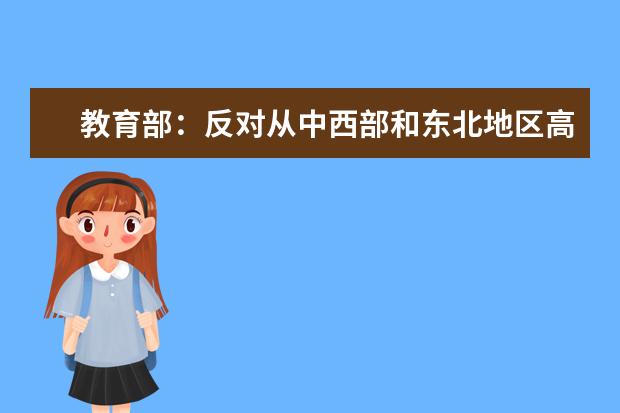 教育部：反对从中西部和东北地区高校抢挖人才