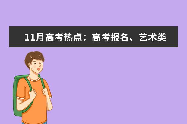 11月高考热点：高考报名、艺术类省统考报名、招飞