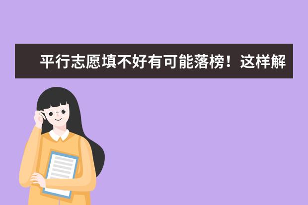 平行志愿填不好有可能落榜！这样解释让你秒懂！