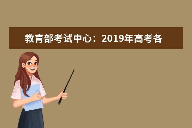 教育部考试中心：2019年高考各科重点考查这几项内容