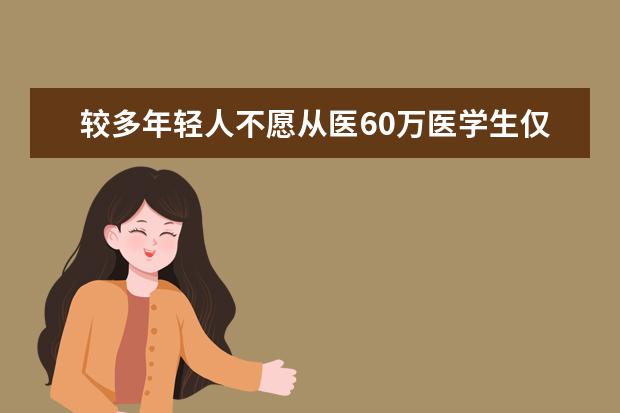 较多年轻人不愿从医60万医学生仅10万从医