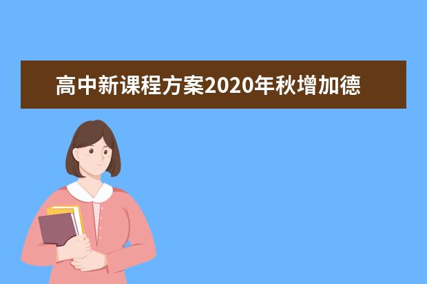 高中新课程方案2020年秋增加德语法语西班牙语