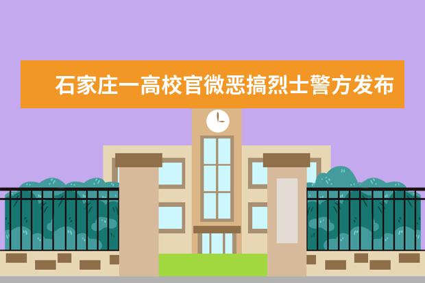 石家庄一高校官微恶搞烈士警方发布调查详情