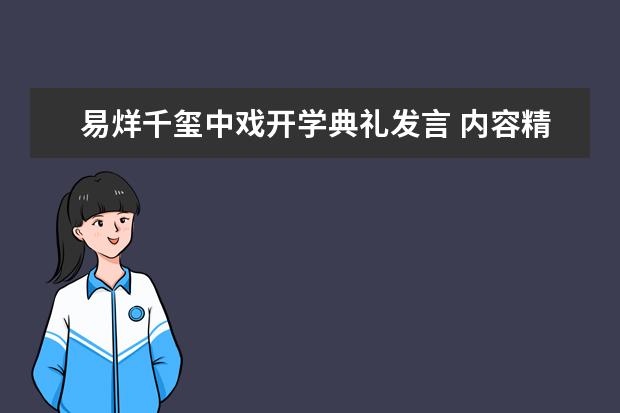 易烊千玺中戏开学典礼发言 内容精彩让网友感动