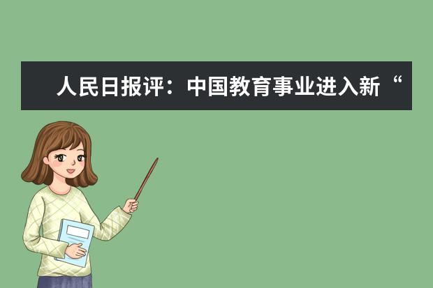人民日报评：中国教育事业进入新“改革时间”