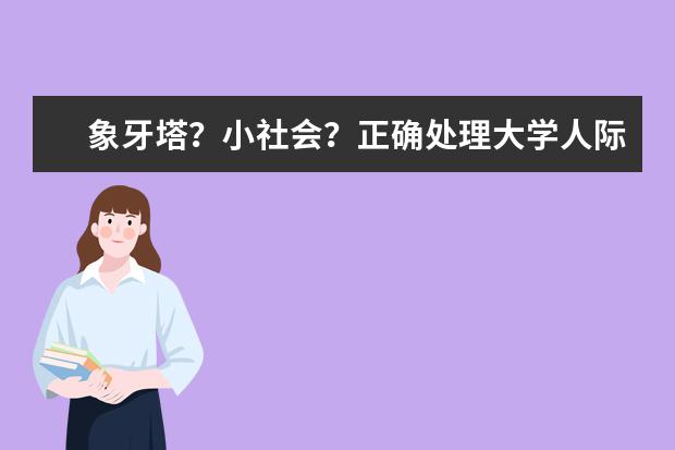 象牙塔？小社会？正确处理大学人际关系小建议