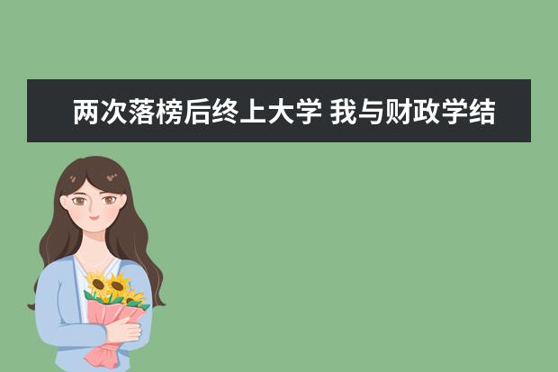 两次落榜后终上大学 我与财政学结下不解之缘