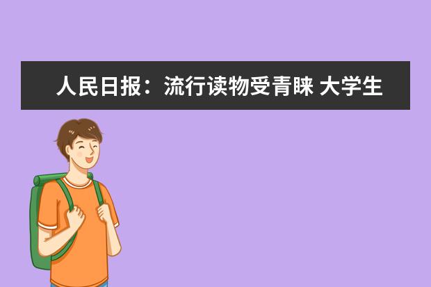 人民日报：流行读物受青睐 大学生也要读经典