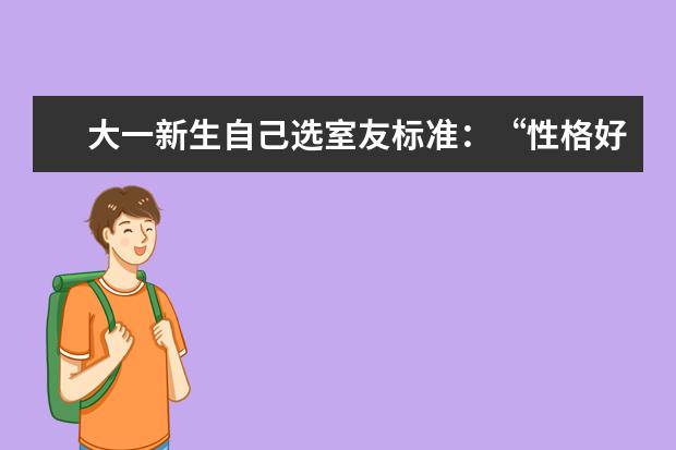 大一新生自己选室友标准：“性格好” 学霸受欢迎