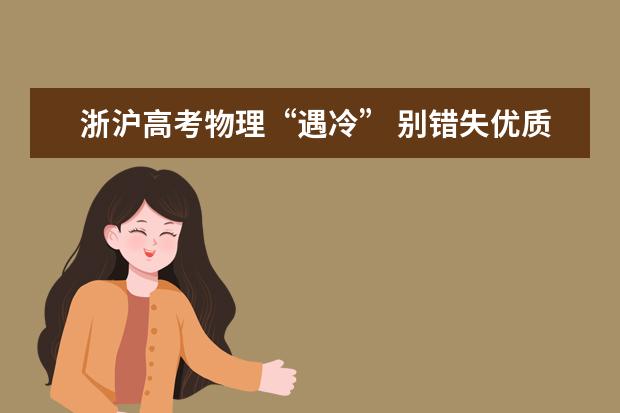 浙沪高考物理“遇冷” 别错失优质大学的敲门砖