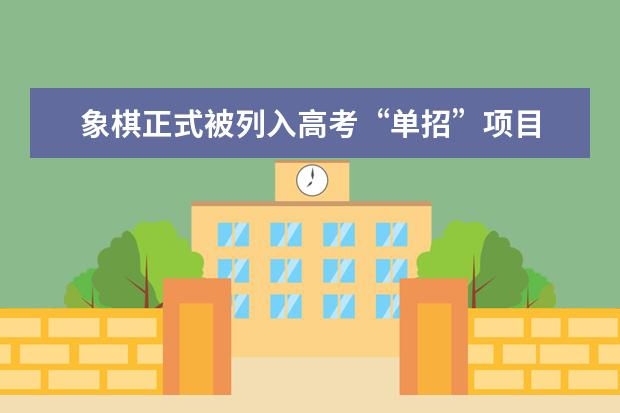 象棋正式被列入高考“单招”项目