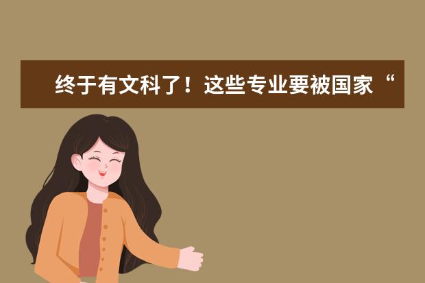 终于有文科了！这些专业要被国家“拔尖”培养