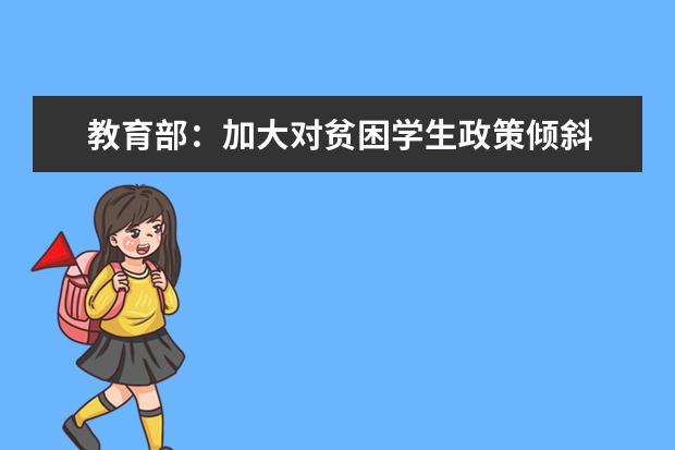 教育部：加大对贫困学生政策倾斜 同等条件下优先录取