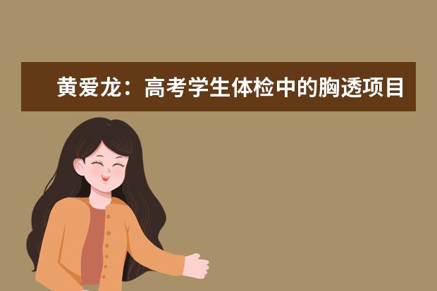 黄爱龙：高考学生体检中的胸透项目应改为胸片