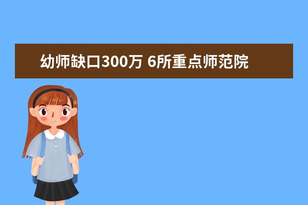 幼师缺口300万 6所重点师范院校每年培养600人