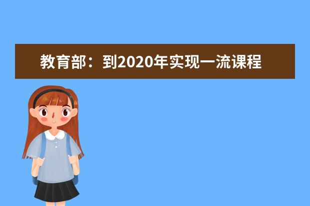 教育部：到2020年实现一流课程“双万计划”