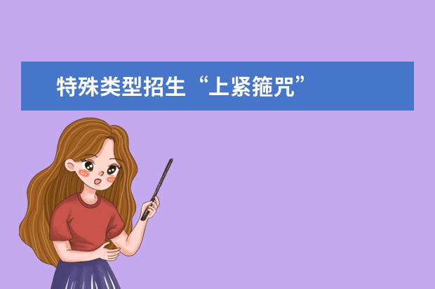特殊类型招生“上紧箍咒”