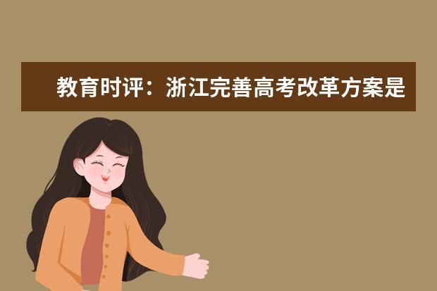 教育时评：浙江完善高考改革方案是积极的选择